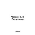 Chatwin B. In Patagonia. In Russian /Chatvin B....