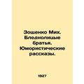 Zoshchenko Mikh. Pale-faced brothers. Humorous ...