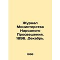 Journal of the Ministry of Popular Enlightenment. 1896. December. In Russian /Z
