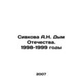 A.N. Sivkovas Smoke of the Fatherland. 1998-1999 In Russian /Sivkova A.N. Dym O