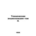Technical Encyclopedia Volume 3. In Russian (ask us if in doubt)/Tekhnicheskaya