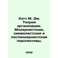 Hatch M. J. Theory of Organization: Modernist, Symbolic, and Postmodern Perspect