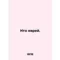 Who is a Jew. In Russian /Kto evrey.