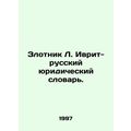 Zlotnik L. Hebrew-Russian Legal Dictionary. /Zl...