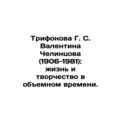 G. S. Trifonova Valentina Chelintsova (1906-1981): Life and Creativity in Volume