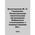 Zolotonosov M. N. Gadyushnik. Leningrad Writers...