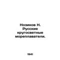 Nozikov N. Russian round-the-world sailors. In Russian /Nozikov N. Russkie kru