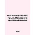 Orlando Figes. Crimea. The Last Crusade. In Russian /Orlando Faydzhes. Krym. P