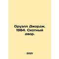 Orwell George. 1984. Animal Court. In Russian /Oruell Dzhordzh. 1984. Skotnyy