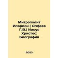 Metropolitan Hilarion (Alfeev G.V.) Jesus Christ: A Biography In Russian /Mitr