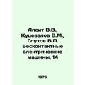 Apsit V.V., Kutsevalov V.M., Glukhov V.P. Contactless electric machines, 14 I