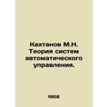 Kakhtanov M.N. The theory of automatic control ...
