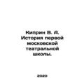 Kiprin V. A. History of the First Moscow Theatr...