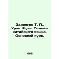 Zadoenko T. P., Huang Shuying. Fundamentals of ...
