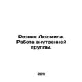 Lyudmila Reznik. The work of the internal group...