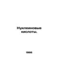 Nucleic acids. In Russian /Nukleinovye kisloty.