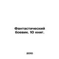 A fantastic action movie. 10 books. In Russian ...