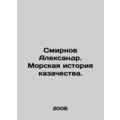 Smirnov Alexander. Maritime history of the Cossacks. In Russian /Smirnov Aleksa