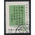 China Zou Taofen journalist 10f 1985 Canc SG#34...