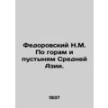 N.M. Fedorovsky On the mountains and deserts of Central Asia.