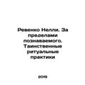 Nellys Revenko. Beyond the Knowledge. Mysteriou...