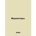 Musketeers. In Russian /Mushketery.