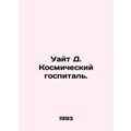 White D. Space Hospital. In Russian /Uayt D. Ko...
