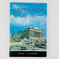 Acropolis of Athens Supplementary Explanation P...