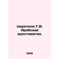 Tsereteli G.W. Arabic Literature. In Russian (ask us if in doubt)/Tsereteli G.V.