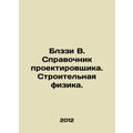 Blasey W. Designer's Guide. Building Physics. I...
