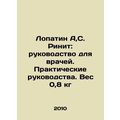 Lopatin A, S. Rhinitis: a guide for doctors. Practical guides. Weight 0.8 kg In