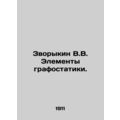 Zvorykin V.V. Elements of graphical statistics....