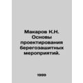 Makarov K.N. Basics of designing coastal protec...