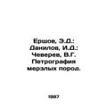 Ershov, E.D.: Danilov, I.D.: Cheverev, V.G. Pet...