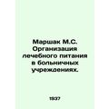 Marshak M.S. Organization of therapeutic meals ...