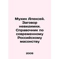 Alexey Mukhin. The Invisible Conspiracy. A Guid...
