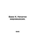 Baev K. The Beginning of World Studies. In Russian /Baev K. Nachatki mirovedeni