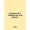 Suzdal V.G. Game Theory for Fleet. In Russian /Suzdal V.G. Teoriya igr dlya flo