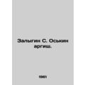 Zalygin S. Oskin Argish. In Russian /Zalygin S....