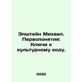Epshteyn Mikhail: The Keys to a Cultural Code. In Russian /Epshteyn Mikhail. Pe