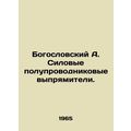 Theological A. Power semiconductor rectifiers. In Russian /Bogoslovskiy A. Silo