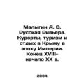 Malygin A. V. Russian Riviera. Resorts, tourism...