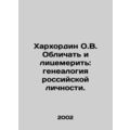 Harkhordin O.V. To Blame and Hypocrite: The Genealogy of Russian Personality. I