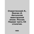Alekseretyansky A., Janechek D. Anthology of th...