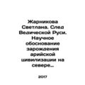 Zharnikova Svetlana. Trace of Vedic Rus. Scient...