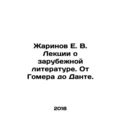 Zharinov E.V. Lectures on foreign literature. F...