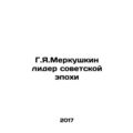G.Y.Merkushkin the Soviet-era leader In Russian...
