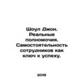Show John. Real power. Employee autonomy as the key to success. In Russian /Sho