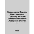 Academician Boris Dmitrievich Grekov for the 70th anniversary. A collection of