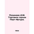 Pozdneev D.M. Port Arthur Trade. In Russian (ask us if in doubt)/Pozdneev D.M. T
